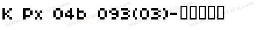 K Px 04b 093(03)字体转换